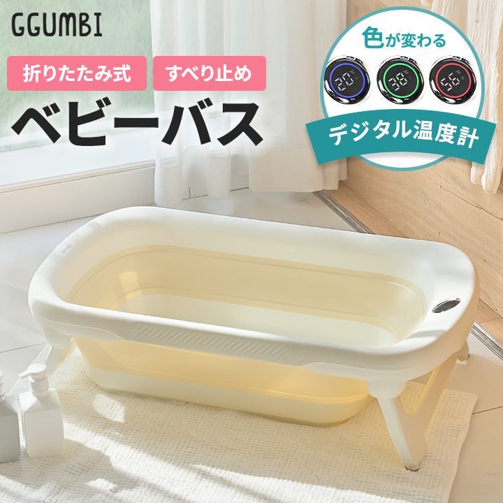 デジタル温度計付き 折りたたみ式 ベビーバス 【送料無料】