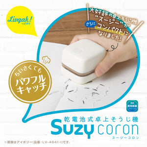 リビガク　乾電池式卓上そうじ機 【送料無料】