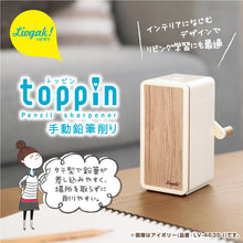 画像をギャラリービューアに読み込む, リビガク　トッピン　タテ型スリム　手動鉛筆削り 【送料無料】
