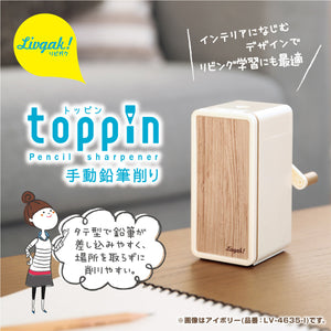 リビガク　トッピン　タテ型スリム　手動鉛筆削り 【送料無料】