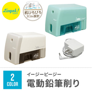 リビガク　イージーピージー　電動鉛筆削り 【送料無料】