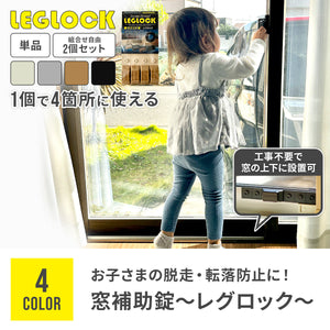 窓補助錠～レグロック～ 【送料無料】 ※代引き不可