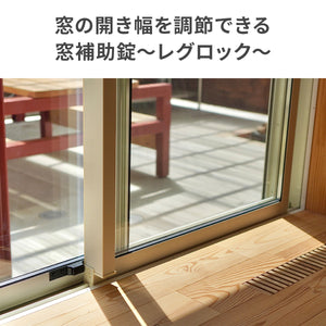 窓補助錠～レグロック～ 【送料無料】 ※代引き不可