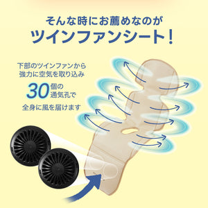 ツインファンシート 【送料無料】