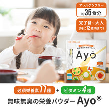 画像をギャラリービューアに読み込む, 無味無臭の栄養パウダー【Ayo(R)】 【送料無料】 ※代引き不可
