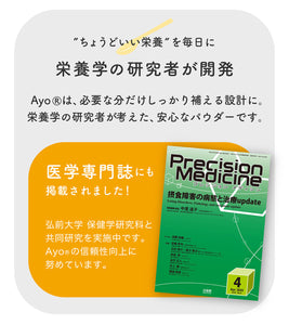 無味無臭の栄養パウダー【Ayo(R)】 【送料無料】 ※代引き不可