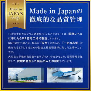 12才までのカルシウム効果forジュニアアスリート 【送料無料】 ※代引き不可