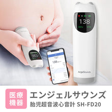 画像をギャラリービューアに読み込む, 胎児超音波心音計 エンジェルサウンズ SH-FD20 [アプリ対応版] 【送料無料】
