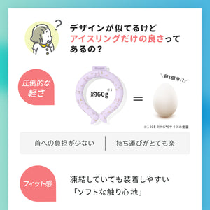 アイスリング ICE RING（Mサイズ） 【送料無料】※代引き不可