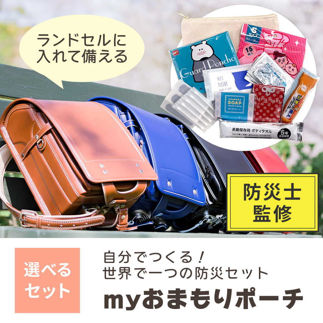 Myおまもりポーチ 【送料無料】 ※代引き不可