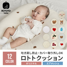 画像をギャラリービューアに読み込む, ロトトクッション（オリジナル / エアメッシュ） 【送料無料】
