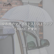 ギャラリービューア傘専用マグネット型ストラップChoito【送料無料】【ネコポス】に読み込んでビデオを見る
