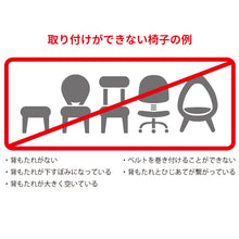 画像をギャラリービューアに読み込む, チェアベルトホールド Plus 【送料無料】 ※代引き不可
