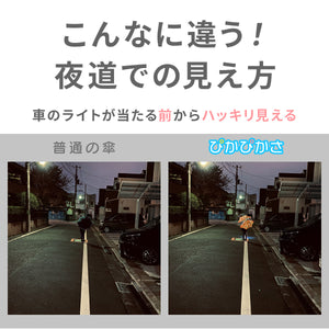 暗い夜道も安心 ぴかぴかさ 光る傘