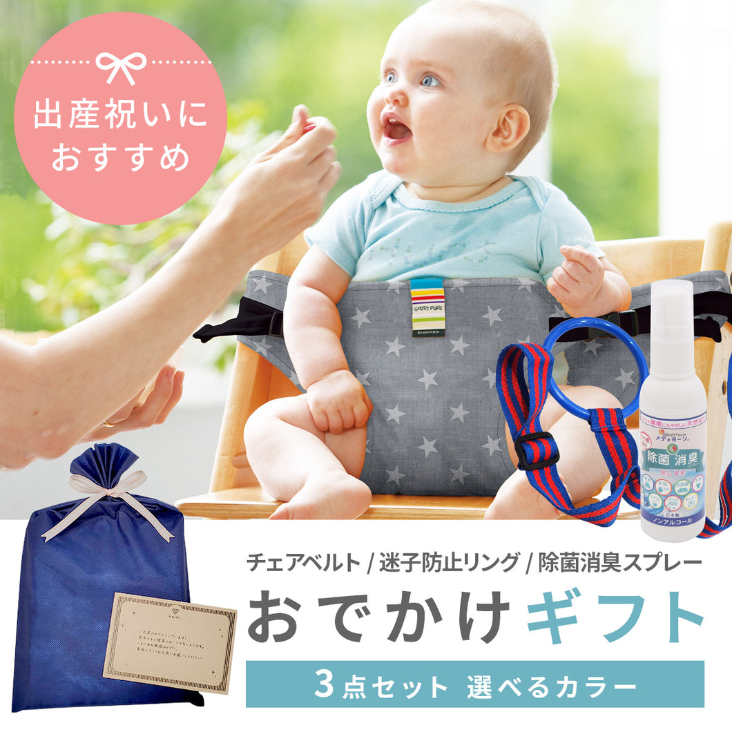 【3点セット】選べるカラー おでかけギフトセット