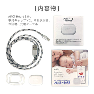 AKOi Heart（アコイハート）ベビーケアアラーム　動きセンサー