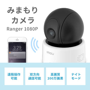 Imou みまもりカメラ Ranger 1080P