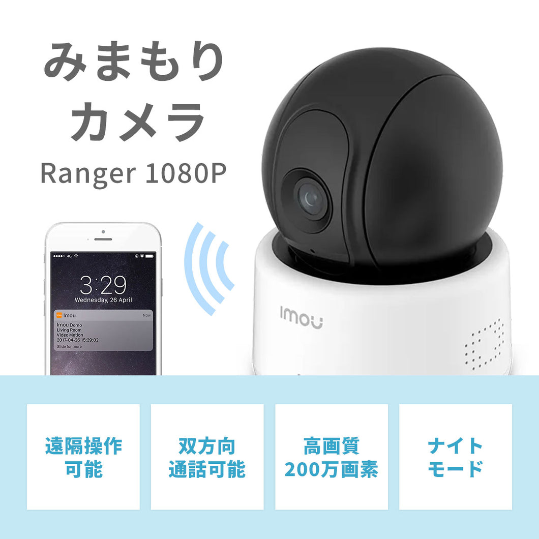 Imou みまもりカメラ Ranger 1080P
