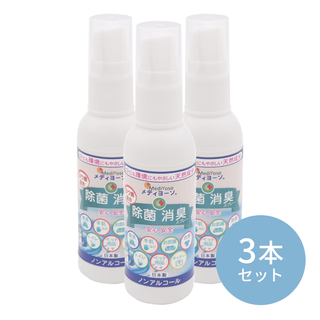 舐めても安心 ノンアルコール メディヨーソ除菌消臭スプレー 50ml×3本セット