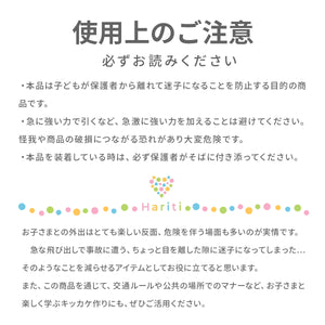 迷子防止リング使用上のご注意について