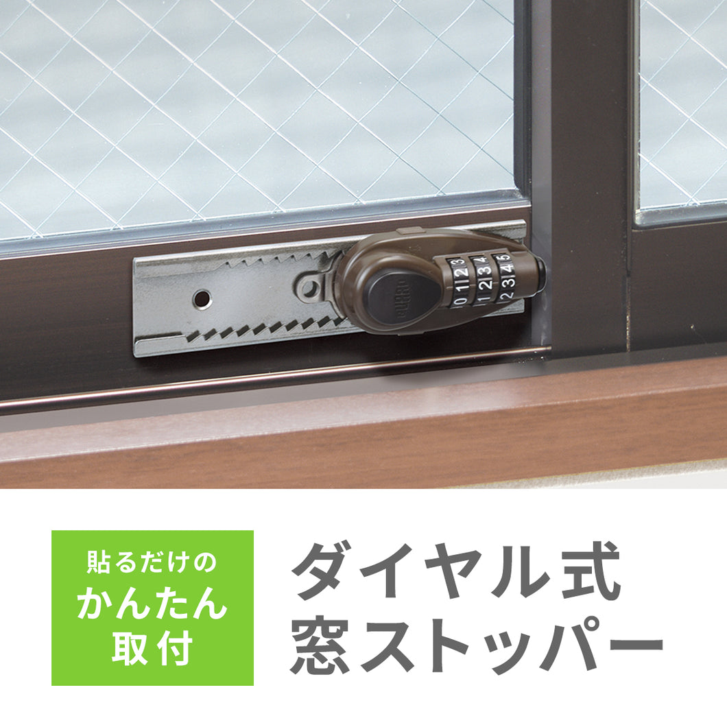 ダイヤル式窓ストッパー　まど番GO錠（ブロンズ）※代引き・後払い不可
