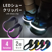 画像をギャラリービューアに読み込む, LEDシュークリッパー 両足用（2個セット）※代引き不可
