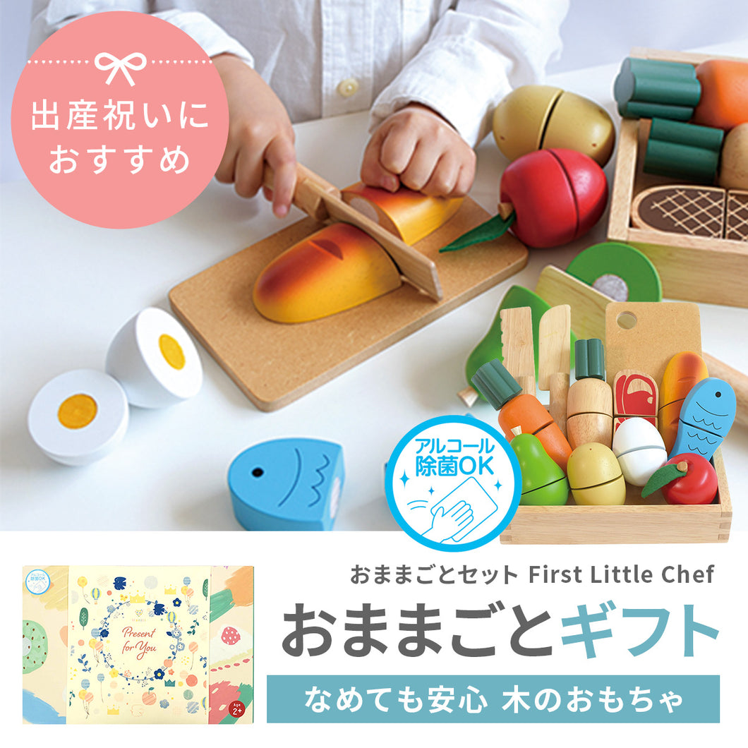 おままごとセット First Little Chef
