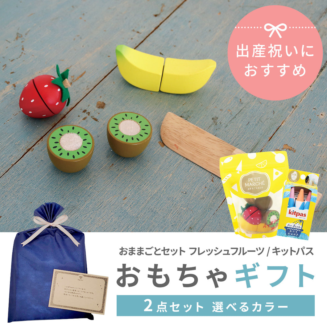 【2点セット】選べるカラー おもちゃギフトセット