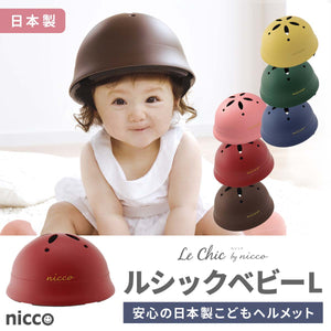 こどもヘルメット ニコ ルシックベビーL