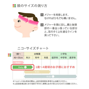 こどもヘルメット ニコ ルシックベビーL