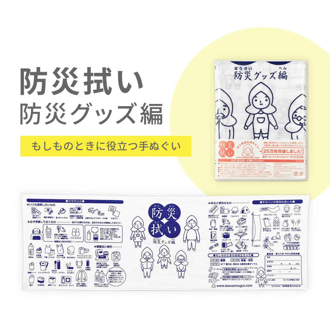 防災拭い 防災グッズ編 ※代引き不可