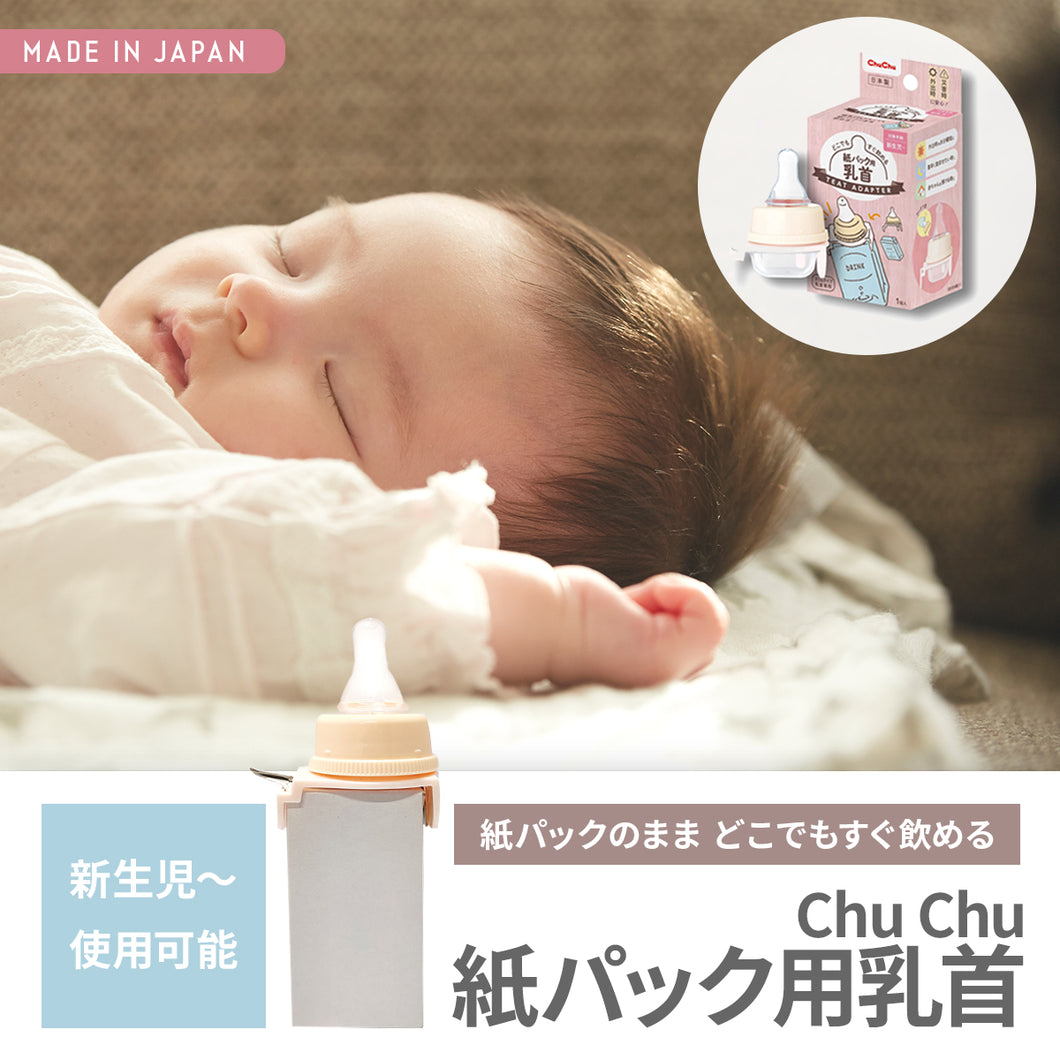 チュチュ 紙パック用乳首 ※代引き・後払い不可