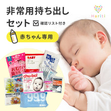 画像をギャラリービューアに読み込む, 【赤ちゃん専用】非常用持ち出しセット（確認リスト付き）
