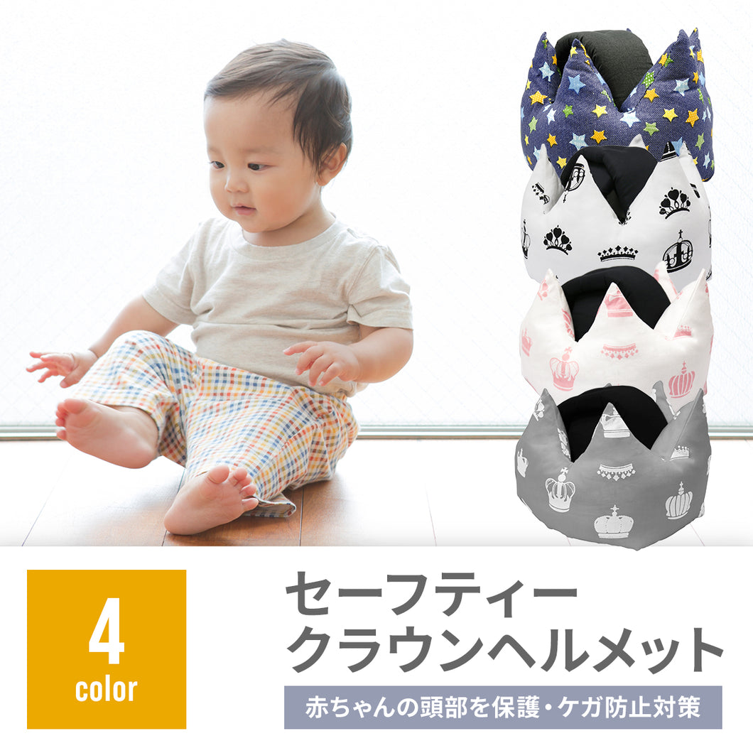セーフティ―クラウンヘルメット（転倒防止 ベビーヘルメット）