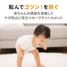 画像をギャラリービューアに読み込む, セーフティ―クラウンヘルメット（転倒防止 ベビーヘルメット）

