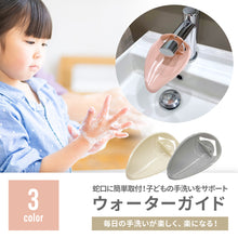画像をギャラリービューアに読み込む, ウォーターガイド（手洗い蛇口補助）※代引き不可
