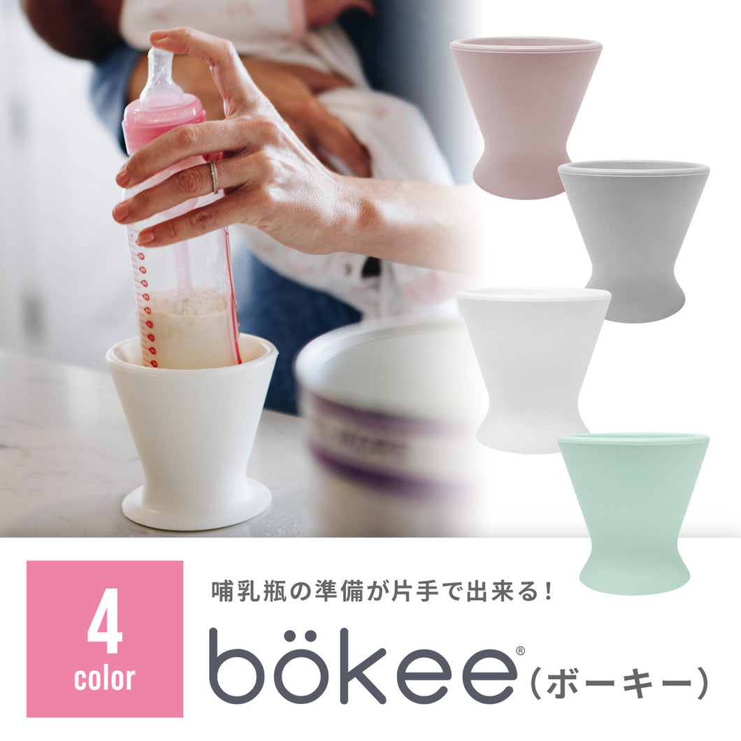 片手で哺乳瓶を開閉できる　bokee（ボーキー）