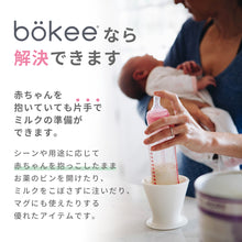 画像をギャラリービューアに読み込む, 片手で哺乳瓶を開閉できる　bokee（ボーキー）
