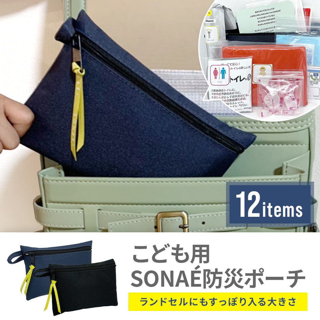 こども用SONAÉ防災ポーチ ※代引き不可
