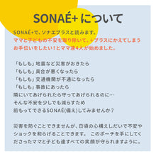 画像をギャラリービューアに読み込む, こども用SONAÉ防災ポーチ ※代引き不可
