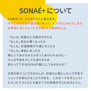 こども用SONAÉ防災ポーチ ※代引き不可