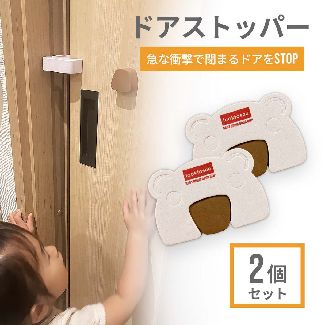 ドアストッパー 2個セット ※代引き不可