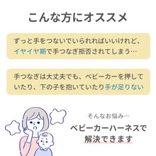 画像をギャラリービューアに読み込む, ベビーカーハーネス ※代引き不可
