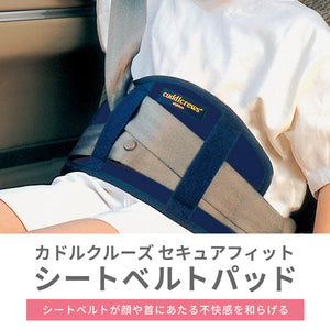 セキュアフィット　シートベルトパッド