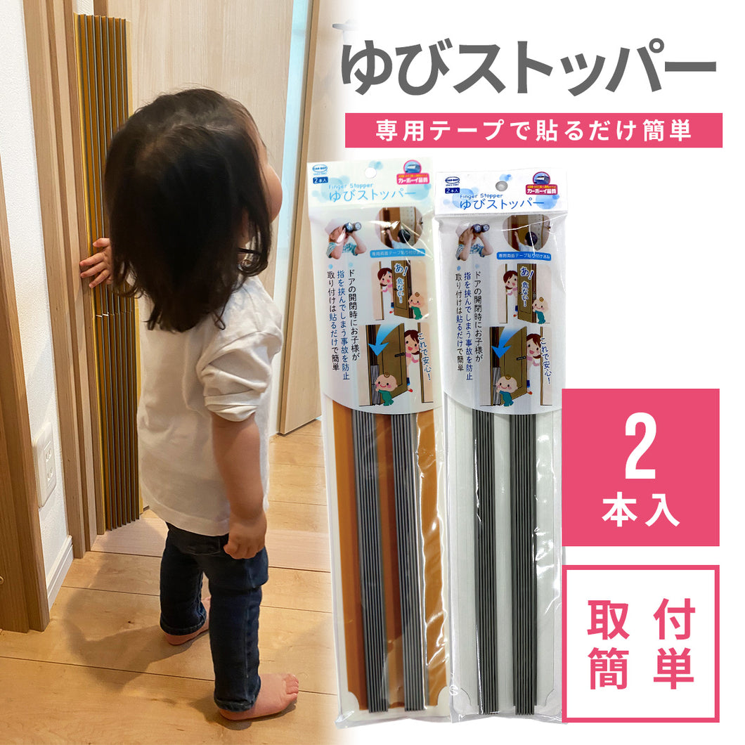 ゆびストッパー