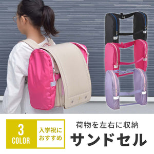 荷物を左右に収納　サンドセル