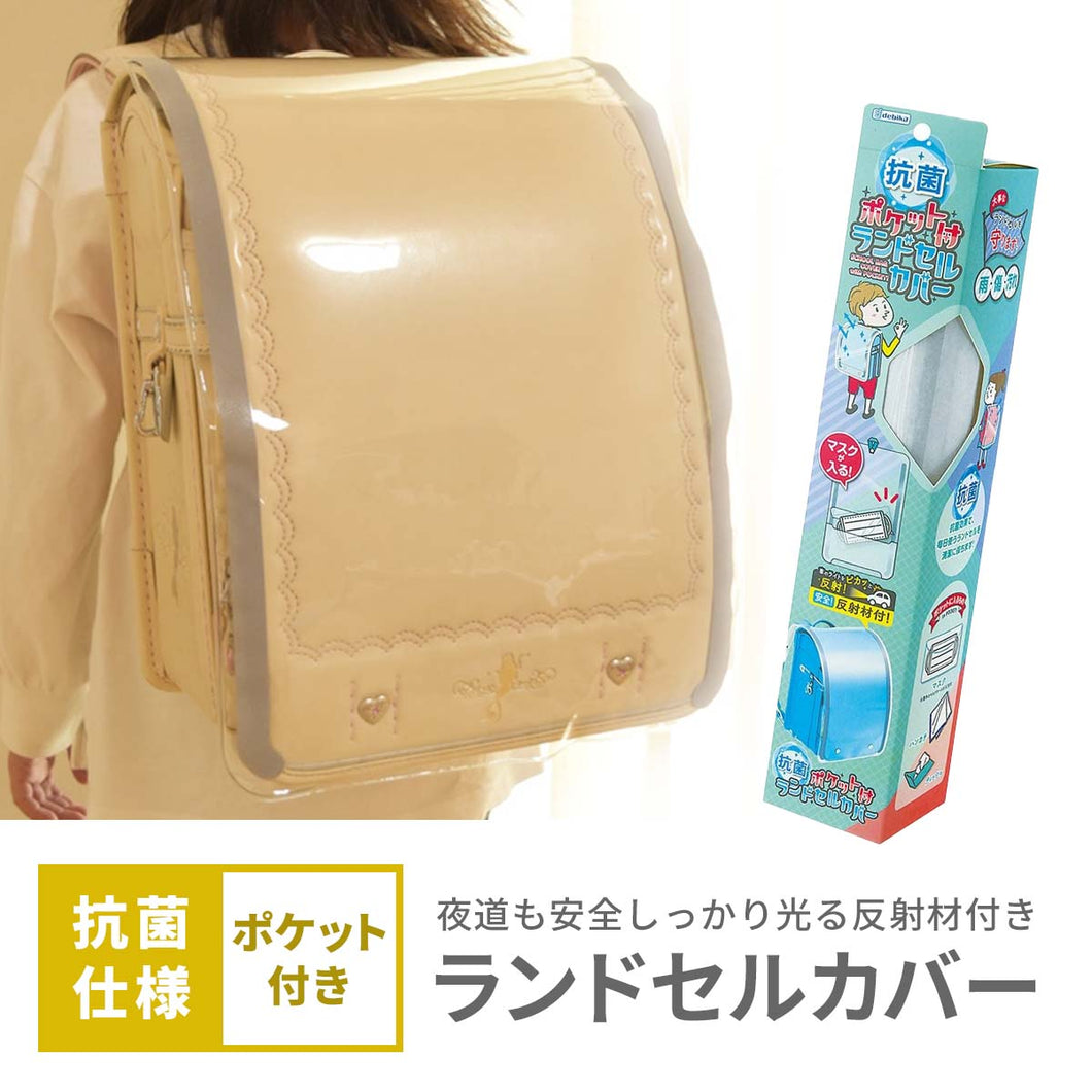 ランドセルカバー