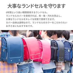 ランドセルカバー