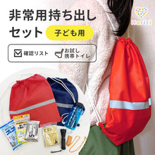 画像をギャラリービューアに読み込む, 【子ども用】非常用持ち出しセット（お試し携帯トイレ・確認リスト付き）【防災士監修】
