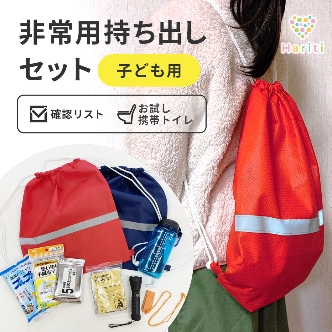 【子ども用】非常用持ち出しセット（お試し携帯トイレ・確認リスト付き）【防災士監修】
